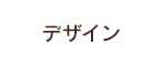 デザイン