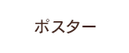 ポスター
