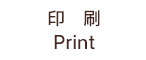 印　刷