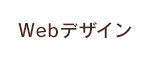 Webデザイン